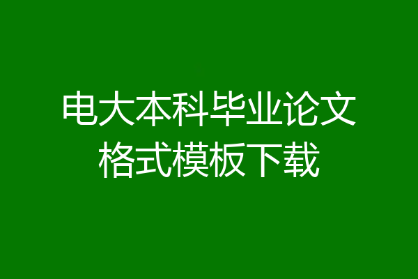 电大本科毕业论文格式模板下载