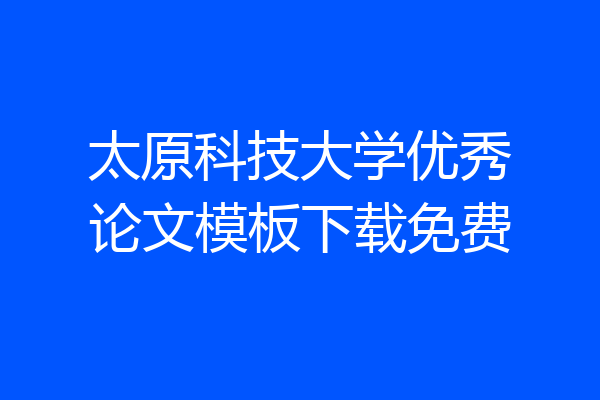 太原科技大学优秀论文模板下载免费