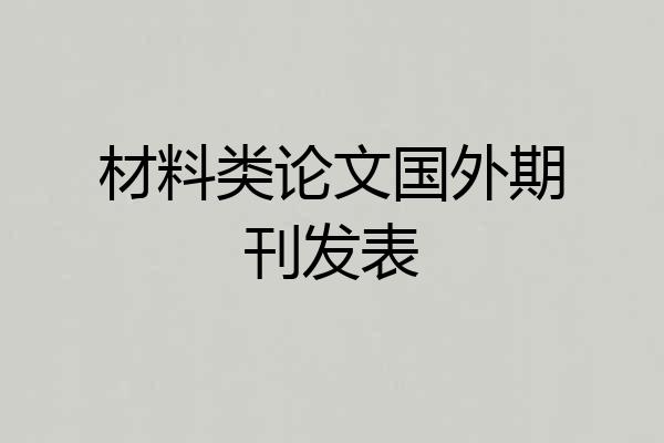 材料类论文国外期刊发表