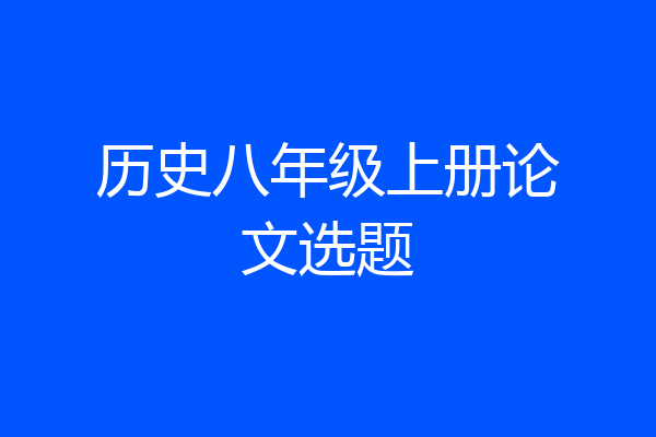 历史八年级上册论文选题