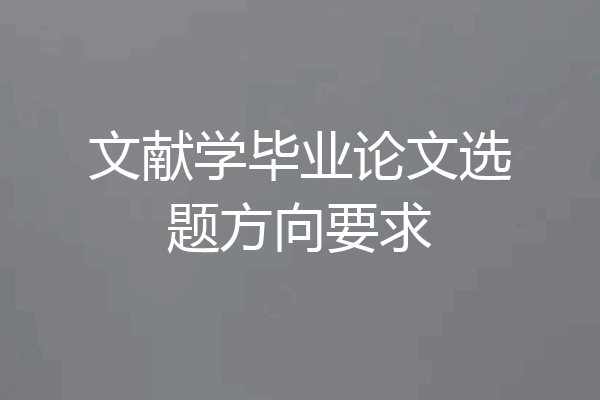 文献学毕业论文选题方向要求