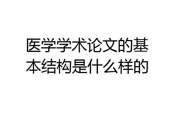 医学学术论文的基本结构是什么样的