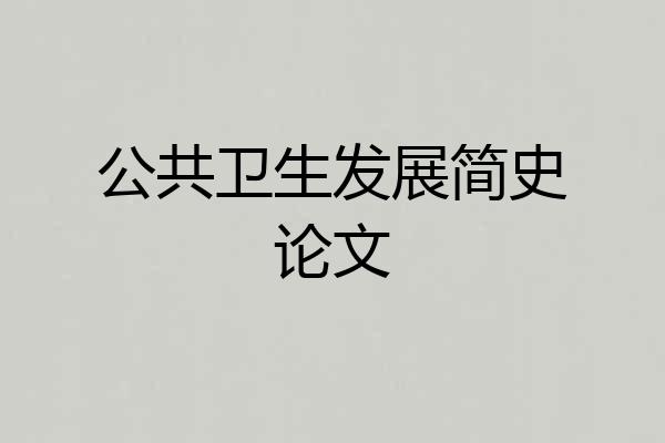 公共卫生发展简史论文