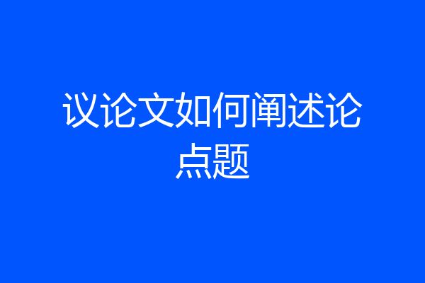 议论文如何阐述论点题