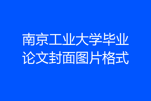 南京工业大学毕业论文封面图片格式