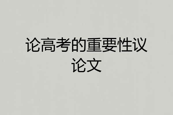 论高考的重要性议论文
