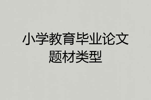 小学教育毕业论文题材类型