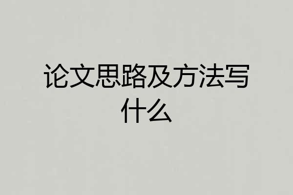论文思路及方法写什么