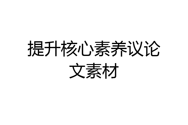 提升核心素养议论文素材