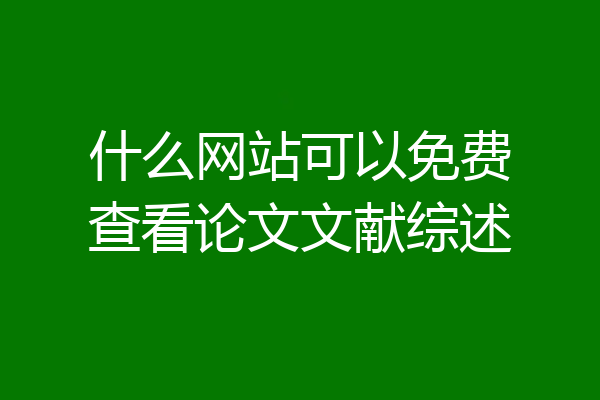 什么网站可以免费查看论文文献综述