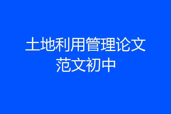 土地利用管理论文范文初中
