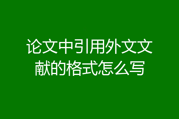 论文中引用外文文献的格式怎么写