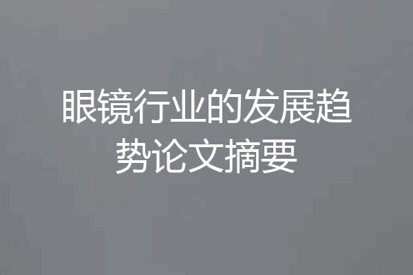 眼镜行业的发展趋势论文摘要