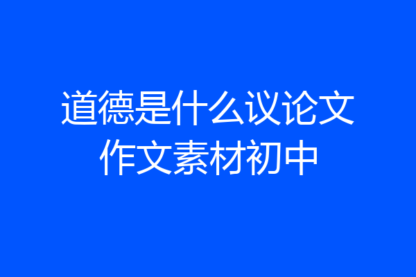 道德是什么议论文作文素材初中