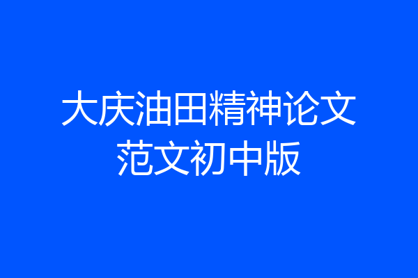 大庆油田精神论文范文初中版