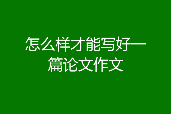 怎么样才能写好一篇论文作文