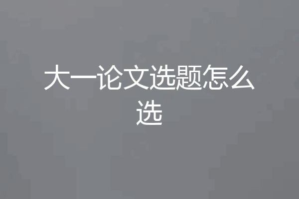 大一论文选题怎么选