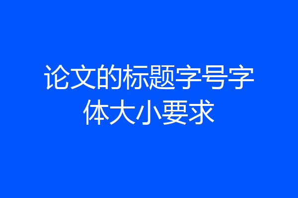 论文的标题字号字体大小要求