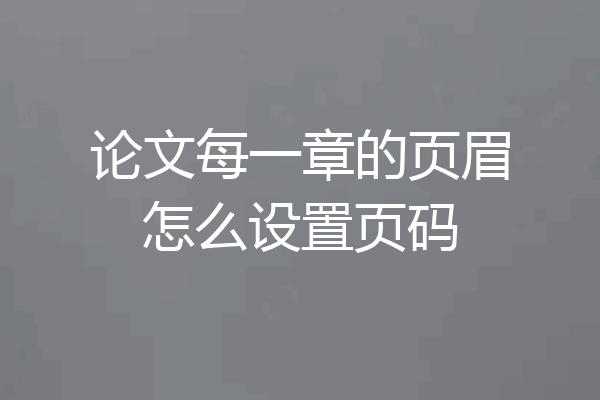 论文每一章的页眉怎么设置页码