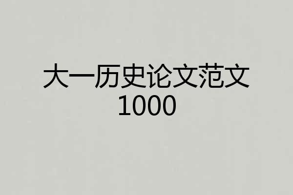 大一历史论文范文1000
