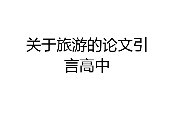 关于旅游的论文引言高中