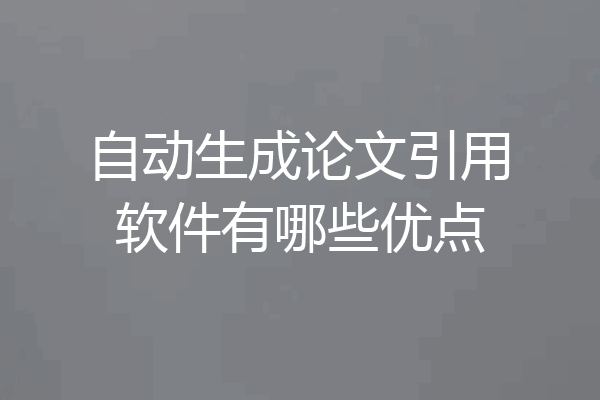 自动生成论文引用软件有哪些优点