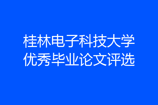 桂林电子科技大学优秀毕业论文评选