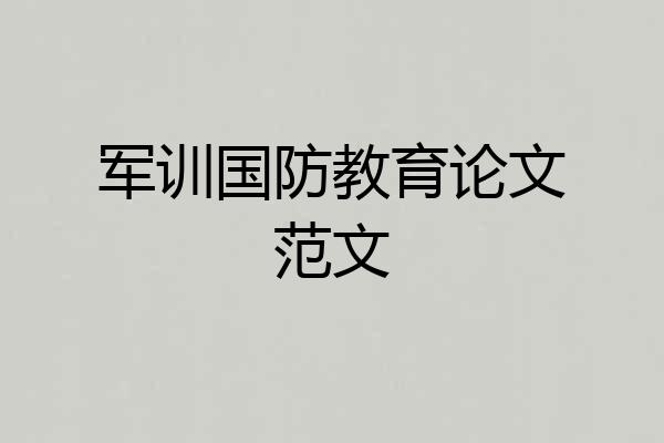 军训国防教育论文范文