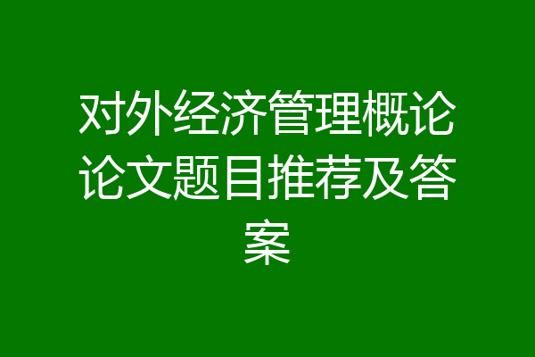对外经济管理概论论文题目推荐及答案