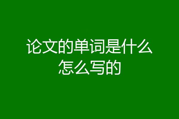 论文的单词是什么怎么写的