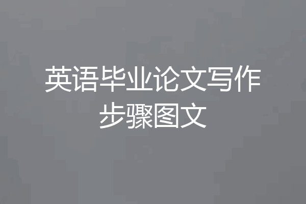 英语毕业论文写作步骤图文