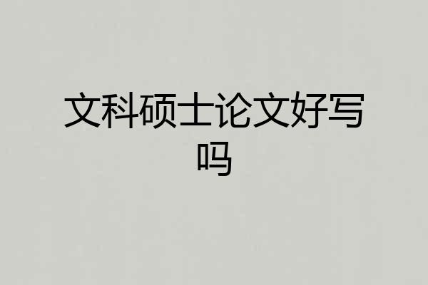 文科硕士论文好写吗