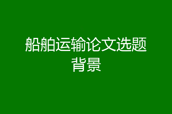 船舶运输论文选题背景