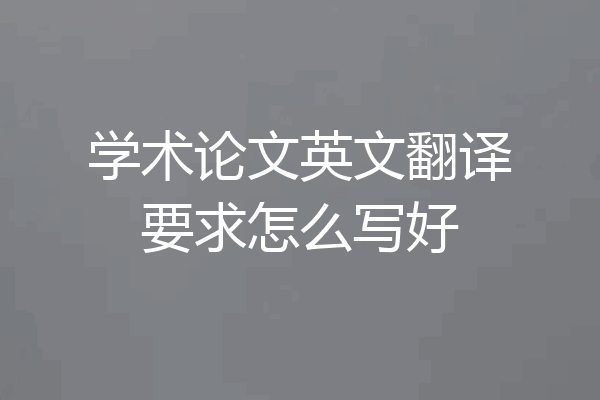 学术论文英文翻译要求怎么写好