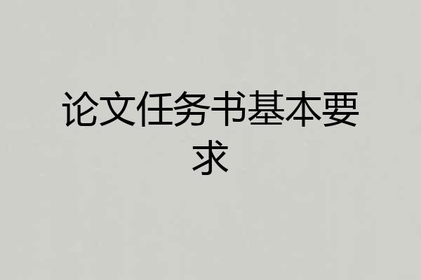 论文任务书基本要求