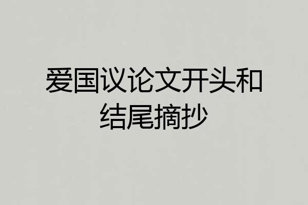 爱国议论文开头和结尾摘抄