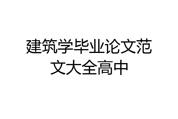 建筑学毕业论文范文大全高中