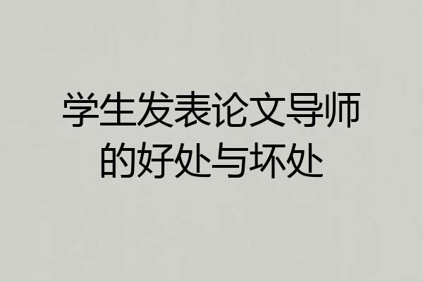 学生发表论文导师的好处与坏处