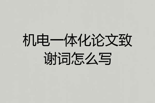 机电一体化论文致谢词怎么写