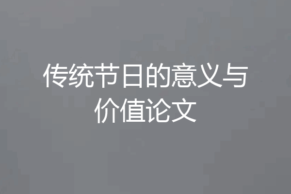 传统节日的意义与价值论文