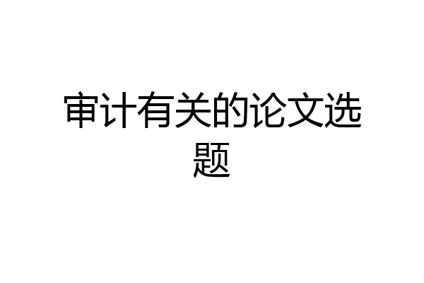 审计有关的论文选题