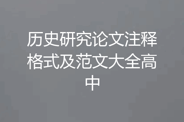 历史研究论文注释格式及范文大全高中