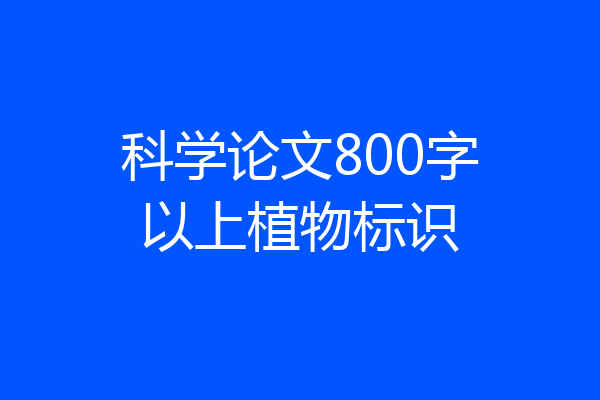 科学论文800字以上植物标识