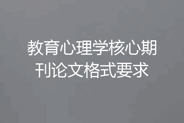 教育心理学核心期刊论文格式要求