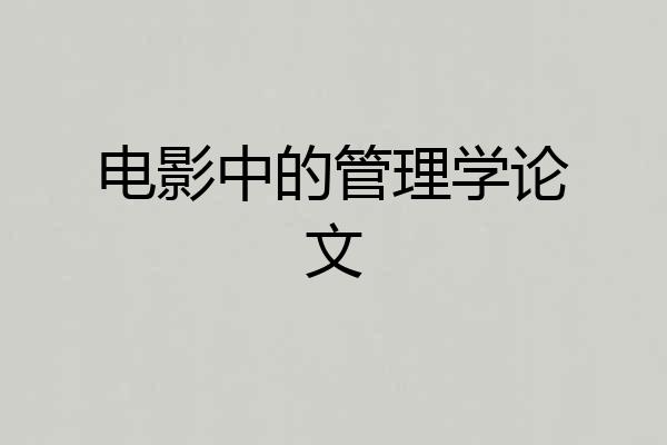 电影中的管理学论文