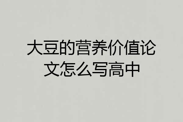 大豆的营养价值论文怎么写高中