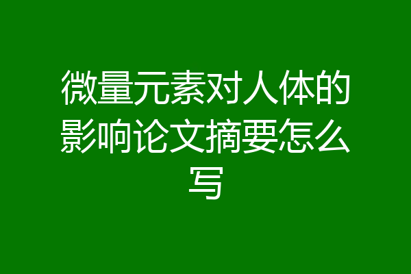 微量元素对人体的影响论文摘要怎么写