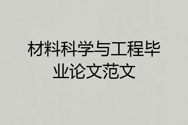 材料科学与工程毕业论文范文