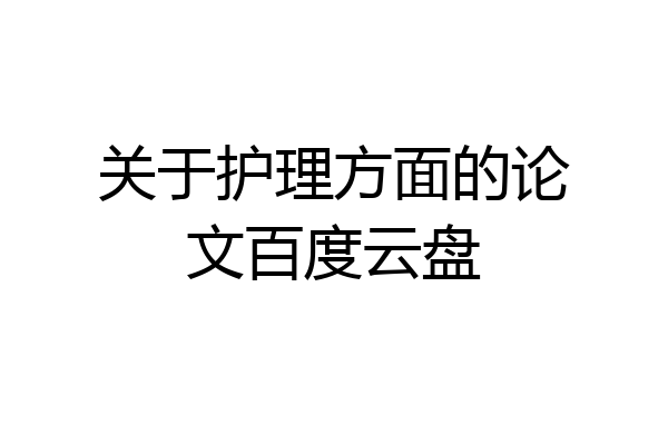 关于护理方面的论文百度云盘