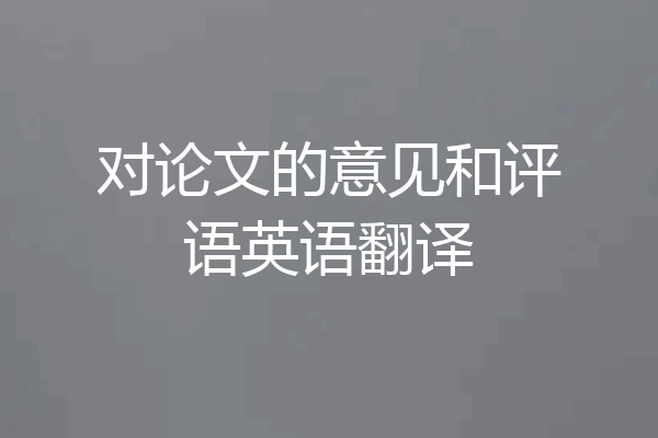 对论文的意见和评语英语翻译
